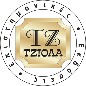 Epistimonikes-ekdoseis-TZIOLA_Round-LOGO_150dpi-1